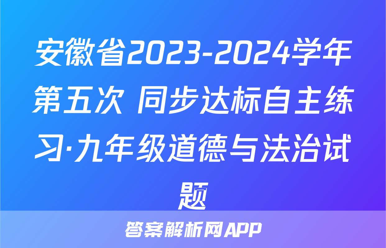 安徽省2023-2024学年第五次 同步达标自主练习·九年级道德与法治试题